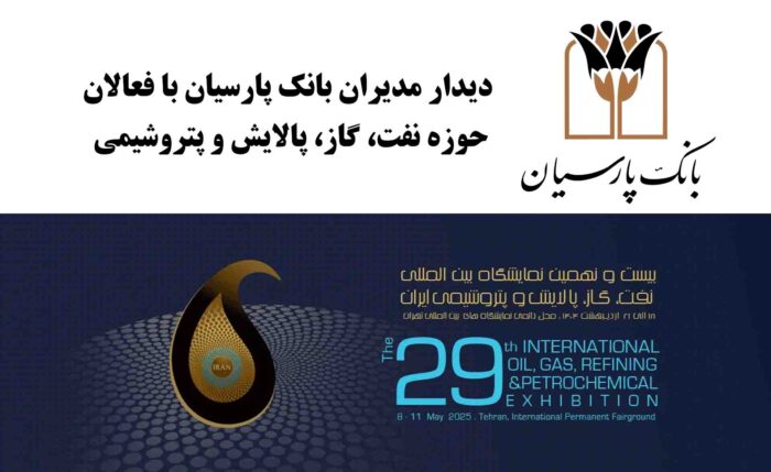 دیدارهای فشرده و تخصصی مدیران بانک پارسیان با فعالان حوزه نفت، گاز، پالایش و پتروشیمی دیدارهای فشرده و تخصصی مدیران بانک پارسیان با فعالان حوزه نفت، گاز، پالایش و پتروشیمی