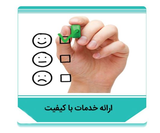 ابلاغ شاخصهای هفتگانه ارائه خدمات با کیفیت به تمامی واحدهای پست بانک ایران ابلاغ شاخصهای هفتگانه ارائه خدمات با کیفیت به تمامی واحدهای پست بانک ایران