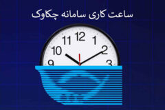 بخشنامه تغییر ساعت کار سامانه چکاوک به شعب و باجه‌های پست بانک ایران ابلاغ شد