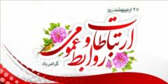 روابط عمومی‌ها خالق برقراری و استحکام ارتباطات