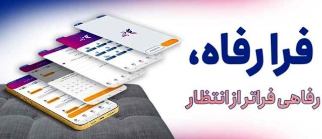 سامانه ”فرارفاه“ بانک رفاه کارگران بهروزرسانی شد سامانه ”فرارفاه“ بانک رفاه کارگران بهروزرسانی شد