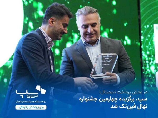 سپ، برگزیده چهارمین جشنواره نهال فینتک شد سپ، برگزیده چهارمین جشنواره نهال فینتک شد