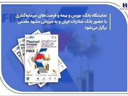 نمایشگاه بانک، بورس و بیمه و فرصت‌های سرمایه‌گذاری با حضور بانک صادرات ایران و به میزبانی مشهد مقدس برگزار می‌شود