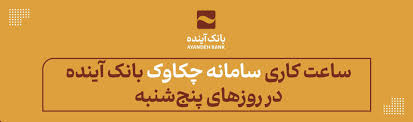 از ۲۵ اردیبهشت‌ماه ۱۴۰۴ اعلام شد: ساعت کاری سامانه چکاوک بانک آینده در روزهای پنج‌شنبه