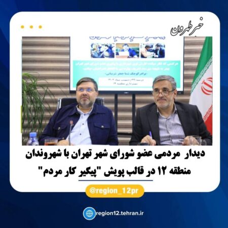 دیدار مردمی عضو شورای شهر تهران با شهروندان منطقه ۱۲ در قالب پویش “پیگیر کار مردم” دیدار مردمی عضو شورای شهر تهران با شهروندان منطقه ۱۲ در قالب پویش “پیگیر کار مردم”