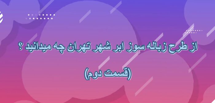 از طرح زباله‌سوز ابرشهر تهران چه می‌دانید؟ (قسمت دوم)