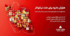 هزاران جایزه براى ملت نیکوکار
