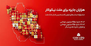 هزاران جایزه براى ملت نیکوکار هزاران جایزه براى ملت نیکوکار