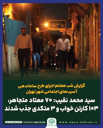 نقیب: ۷۰ معتاد متجاهر، ۱۰۳ کارتن خواب و ۳ متکدی جذب شدند