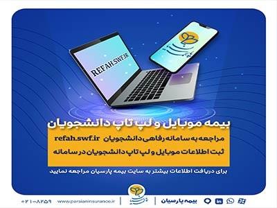 دانشجویان برای بیمه موبایل و لپ تاپ خود درنگ نکنند دانشجویان برای بیمه موبایل و لپ تاپ خود درنگ نکنند