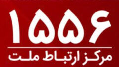 امکان برقراری ارتباط با مرکز ارتباط ملت با سرشماره ۱۵۵۶ از سراسر کشور