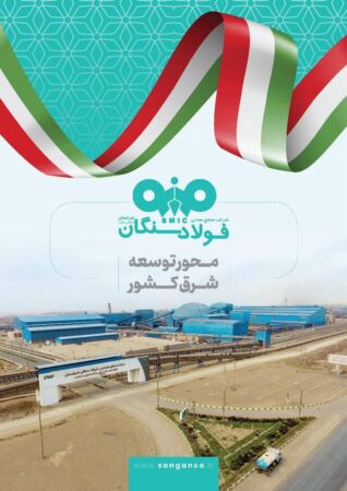 نقشآفرینی فولاد سنگان در گفتمان سرمایهگذاری نقشآفرینی فولاد سنگان در گفتمان سرمایهگذاری