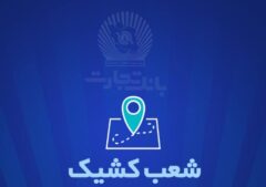 شعب کشیک بانک تجارت برای روز پنج‌شنبه ‌یکم خرداد