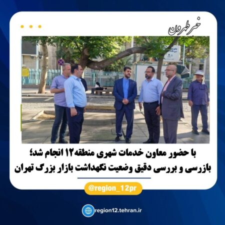 بازرسی و بررسی دقیق وضعیت نگهداشت بازار بزرگ تهران