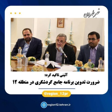 ضرورت تدوین برنامه جامع گردشگری در منطقه ۱۲ تهران ضرورت تدوین برنامه جامع گردشگری در منطقه ۱۲ تهران