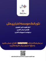 هدیه یک میلیون ریالی، ویژه افتتاح حساب متابانک موسسه اعتباری ملل، در نمایشگاه اینوکس و فاينكس ۱۴۰۴