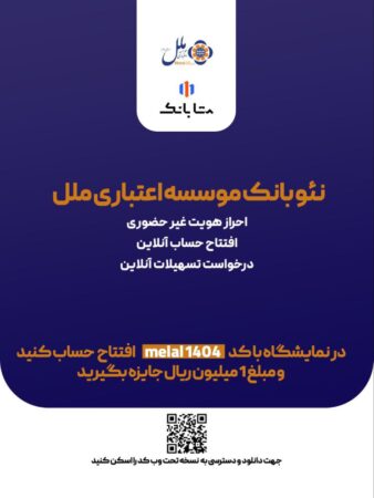 هدیه یک میلیون ریالی، ویژه افتتاح حساب متابانک موسسه اعتباری ملل، در نمایشگاه اینوکس و فاينكس ۱۴۰۴