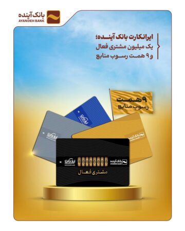 ایران‏‌کارت بانک آینده؛ یک میلیون مشتری فعال و ۹ همت رسوب منابع