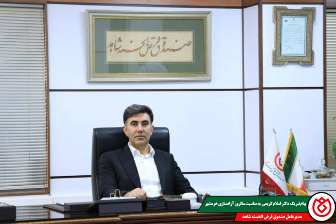 پیام تبریک مدیرعامل صندوق قرضالحسنه شاهد به مناسبت سالروز آزادسازی خرمشهر پیام تبریک مدیرعامل صندوق قرضالحسنه شاهد به مناسبت سالروز آزادسازی خرمشهر