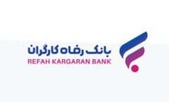 “گامی نو” طرح جدید بانک رفاه کارگران برای دارندگان پایانه‌های فروشگاهی این بانک