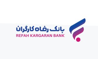 “گامی نو” طرح جدید بانک رفاه کارگران برای دارندگان پایانههای فروشگاهی این بانک “گامی نو” طرح جدید بانک رفاه کارگران برای دارندگان پایانههای فروشگاهی این بانک
