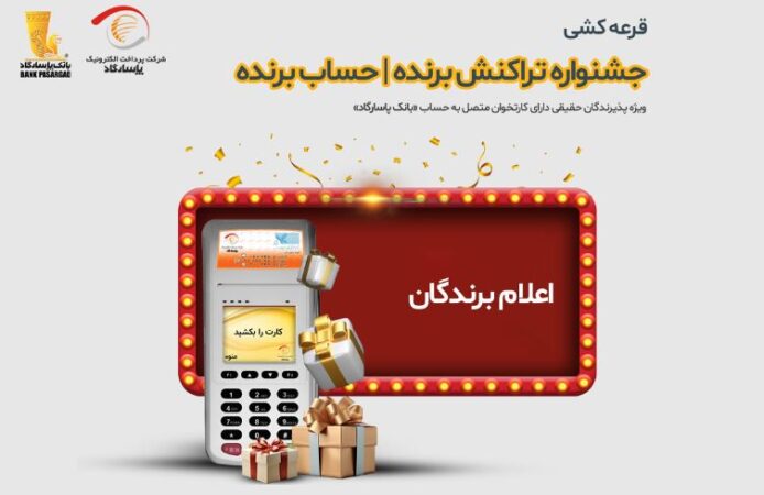 برندگان قرعهکشی جشنواره «تراکنش برنده – حساب برنده» اعلام شدند برندگان قرعهکشی جشنواره «تراکنش برنده – حساب برنده» اعلام شدند