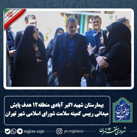 بیمارستان شهید اکبرآبادی منطقه ۱۲ هدف پایش میدانی رییس کمیته سلامت شورای اسلامی شهر تهران بیمارستان شهید اکبرآبادی منطقه ۱۲ هدف پایش میدانی رییس کمیته سلامت شورای اسلامی شهر تهران