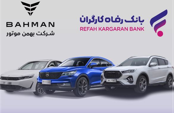 آغاز ثبتنام خرید محصولات شرکت بهمن موتور با حساب وکالتی بانک رفاه کارگران آغاز ثبتنام خرید محصولات شرکت بهمن موتور با حساب وکالتی بانک رفاه کارگران