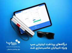 درگاه‌های پرداخت اینترنتی سپ ویژه نابینایان مناسب‌سازی شد