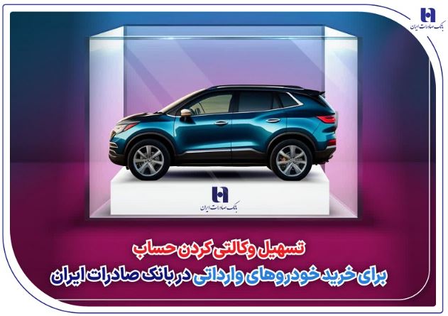تسهیل وکالتی کردن حساب برای خرید خودروهای وارداتی در بانک صادرات ایران تسهیل وکالتی کردن حساب برای خرید خودروهای وارداتی در بانک صادرات ایران