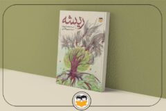 بازآرایی و انتشار کتاب «ریشه» پس از گذشت ۱۴ سال