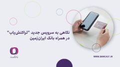 نگاهی به سرویس جدید “تراکنش‌یاب” در همراه بانک ایران‌زمین
