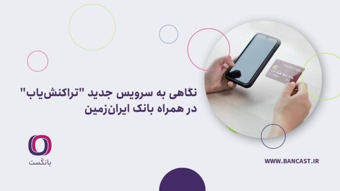 نگاهی به سرویس جدید “تراکنش‌یاب” در همراه بانک ایران‌زمین