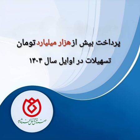 پرداخت بیش از هزار میلیارد تومان تسهیلات در اوایل سال ۱۴۰۴ پرداخت بیش از هزار میلیارد تومان تسهیلات در اوایل سال ۱۴۰۴