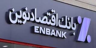 پرداخت ۳۸۸ میلیارد ریال تسهیلات قرضالحسنه فرزندآوری توسط بانک اقتصادنوین پرداخت ۳۸۸ میلیارد ریال تسهیلات قرضالحسنه فرزندآوری توسط بانک اقتصادنوین