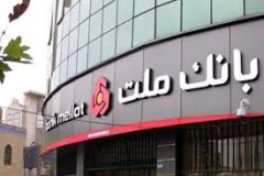 جزییات بخشودگی جریمه دیرکرد وام های خُرد مشتریان بانک ملت