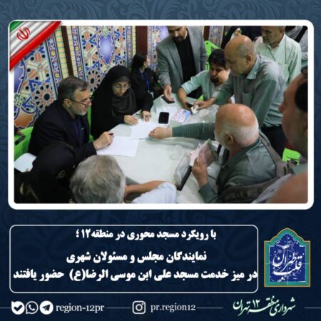 نمایندگان مجلس و مسئولان شهری در میز خدمت مسجد علی ابن موسی الرضا (ع) حضور یافتند