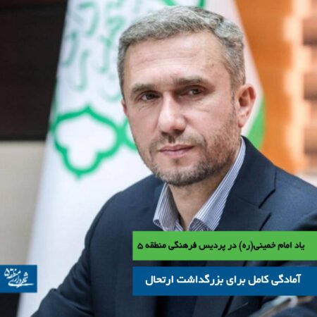 آمادگی کامل برای بزرگداشت ارتحال
