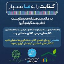 طرح فرهنگی-محیط‌زیستی “کتاب بده، گیاه بگیر” به مناسبت هفته محیط زیست