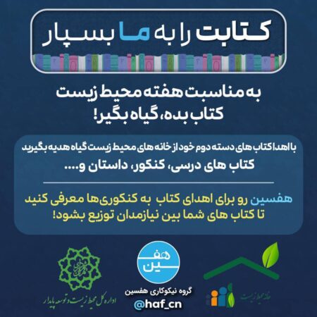 طرح فرهنگی-محیط‌زیستی “کتاب بده، گیاه بگیر” به مناسبت هفته محیط زیست