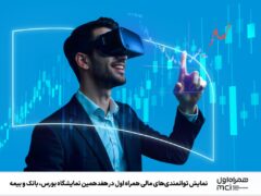 همایش توانمندی‌های مالی همراه اول در هفدهمین نمایشگاه بورس، بانک و بیمه