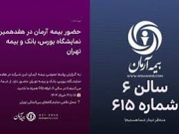 حضور متمایز بیمه آرمان در هفدهمین نمایشگاه صنعت مالی تهران حضور متمایز بیمه آرمان در هفدهمین نمایشگاه صنعت مالی تهران