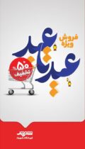 تخفیف تا ۵۰ درصد در جشنواره «عید تا عید» فروشگاه‌های شهروند