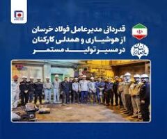 قدردانی مدیرعامل فولاد خراسان از هوشیاری و همدلی کارکنان در مسیر تولید مستمر