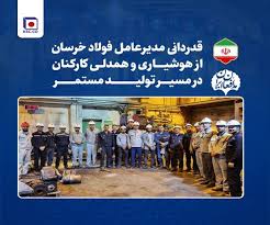 قدردانی مدیرعامل فولاد خراسان از هوشیاری و همدلی کارکنان در مسیر تولید مستمر
