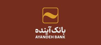 ساعت کاری شعب و ادارات مرکزی بانک آینده از شنبه ۷ تیرماه ۱۴۰۴ اعلام شد