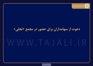 دعوت از سهامداران برای حضور در مجمع تجلی