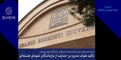 تأکید هیأت‌مدیره بر حمایت از بازماندگان شهدای هسته‌ای