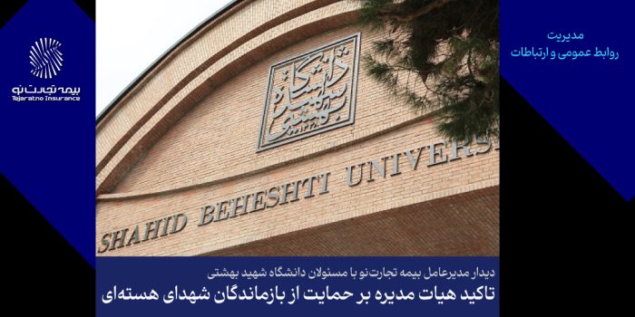 تأکید هیأتمدیره بر حمایت از بازماندگان شهدای هستهای تأکید هیأتمدیره بر حمایت از بازماندگان شهدای هستهای