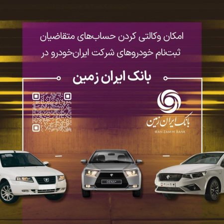 آمادگی بانک ایران زمین برای معرفی حساب وکالتی جهت خرید محصولات ایران خودرو آمادگی بانک ایران زمین برای معرفی حساب وکالتی جهت خرید محصولات ایران خودرو